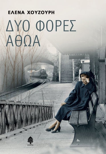 Δύο Φορές Αθώα