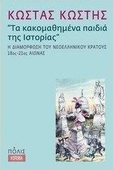 Τα κακομαθημένα παιδιά της ιστορίας, Η διαμόρφωση του νεοελληνικού κράτους 18ος-21ος αιώνας