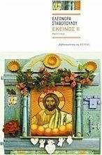 Εκείνος ιι, Story Story Εκείνος ιι, Story Story