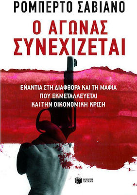 Ο αγώνας συνεχίζεται, Împotriva corupției și a mafiei care exploatează criza economică