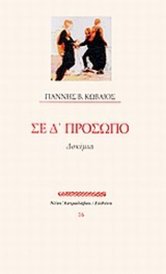 Σε Δ΄ πρόσωπο, Δοκίμια