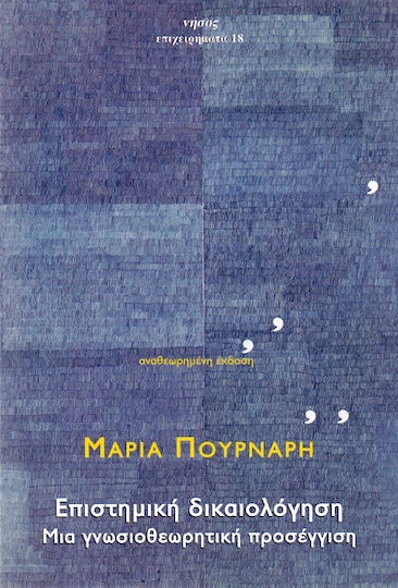 Επιστημική δικαιολόγηση, Μια γνωσιοθεωρητική προσέγγιση Επιστημική δικαιολόγηση, Μια γνωσιοθεωρητική προσέγγιση