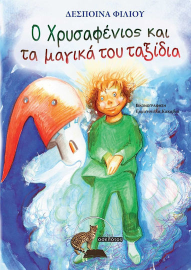 Ο χρυσαφένιος και τα μαγικά του ταξίδια