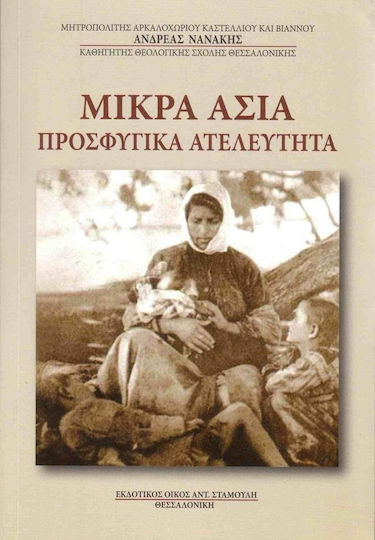 Μικρά Ασία, προσφυγικά ατελεύτητα Μικρά Ασία, προσφυγικά ατελεύτητα