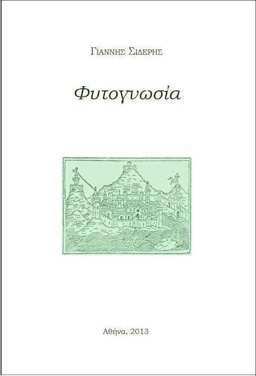 Φυτογνωσία Φυτογνωσία