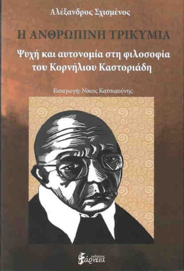 Η ανθρώπινη τρικυμία, Ψυχή και αυτονομία στη φιλοσοφία του Κορνήλιου Καστοριάδη