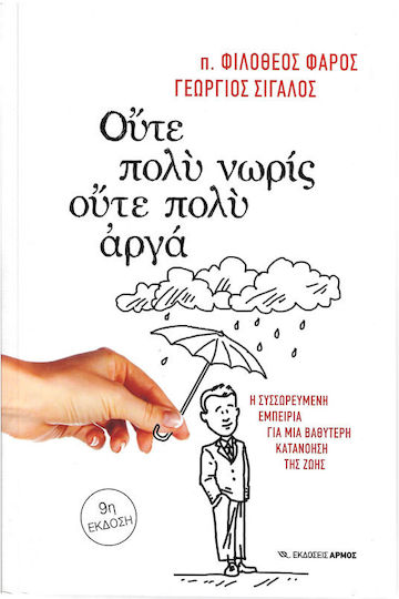 Ούτε πολύ νωρίς, ούτε πολύ αργά, Η συσσωρευμένη εμπειρία για μια βαθύτερη κατανόηση της ζωής
