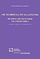 Με τη Σφραγίδα του Καλλιτέχνη