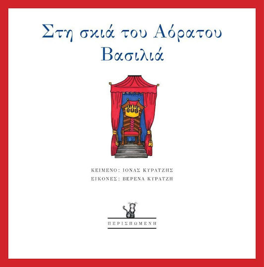 Στη σκιά του αόρατου βασιλιά