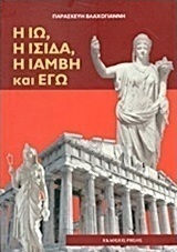Η Ιώ, η Ίσιδα, η Ιάμβη και εγώ Η Ιώ, η Ίσιδα, η Ιάμβη και εγώ