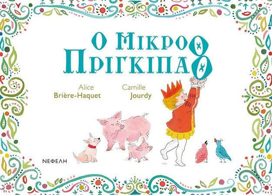 Ο μικρόθ πρίγκιπαθ Ο μικρόθ πρίγκιπαθ