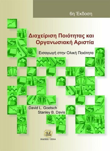 Διαχείριση ποιότητας και οργανωσιακή αριστεία, Εισαγωγή στην ολική ποιότητα