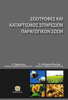 Ζωοτροφές και καταρτισμός σιτηρεσίων παραγωγικών ζώων