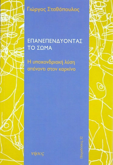 Επανεπενδύοντας το σώμα, Soluția ipohondră a cancerului
