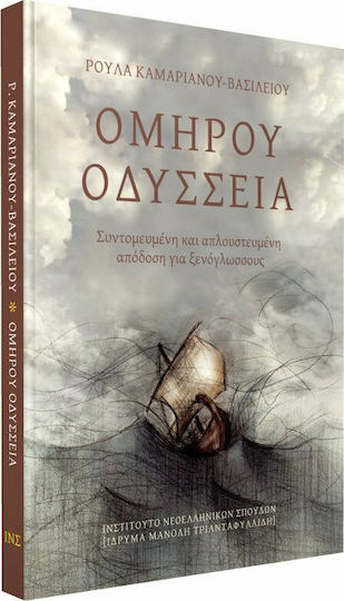 Ομήρου Οδύσσεια, Abbreviated and simplified rendering for foreign speakers Ομήρου Οδύσσεια, Abbreviated and simplified rendering for foreign speakers