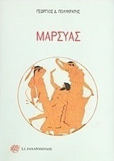 Μαρσύας, Δραματικό ποίημα σε δύο πράξεις