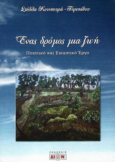 Ένας δρόμος μια ζωή