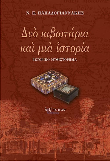 Δυό Κιβωτάρια και μια Ιστορία