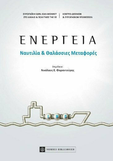 Ενέργεια, Ναυτιλία και θαλάσσιες μεταφορές Ενέργεια, Ναυτιλία και θαλάσσιες μεταφορές