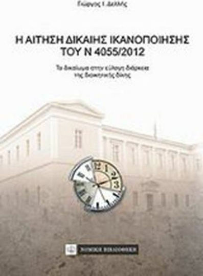 Η αίτηση δίκαιης ικανοποίησης του Ν 4055/2012 Η αίτηση δίκαιης ικανοποίησης του Ν 4055/2012
