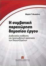 Η συμβατική παραχώρηση δημοσίου έργου, Διαδικασίες ανάθεσης και προσυμβατική προστασία των διαγωνιζομένων