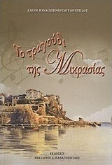 Το Τραγούδι της Μικρασίας