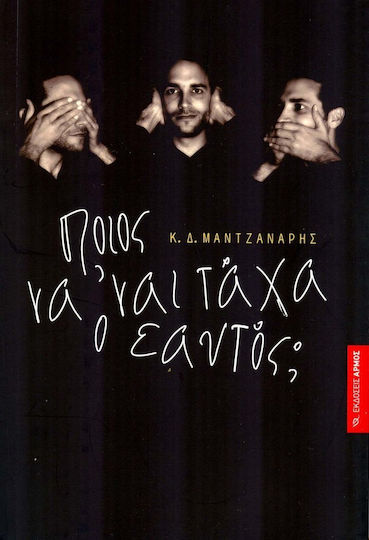 Ποιος να 'ναι τάχα ο εαυτός; Ποιος να 'ναι τάχα ο εαυτός;