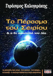 Το πέρασμα του Σειρίου και η 8η αποστολή του Δία, Τα μυστήρια της Λύρας, του Σειρίου, του Ωρίωνα, οι Παιάνες, η ανάσταση των νεκρών και η βάση της δημιουργίας