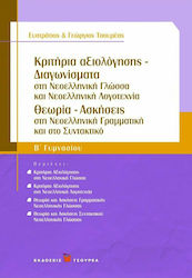 Κριτήρια αξιολόγησης - Διαγωνίσματα Β΄ γυμνασίου, Στη νεοελληνική γλώσσα, στη νεοελληνική λογοτεχνία και στη μεσαιωνική και νεότερη ιστορία: Θεωρία - Ασκήσεις στη νεοελληνική γραμματική και στο συντακτικό