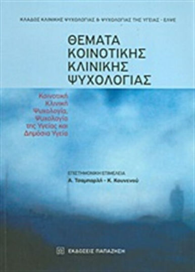 Θέματα κοινοτικής κλινικής ψυχολογίας, Клинична психология на общността, психология на здравето и обществено здраве