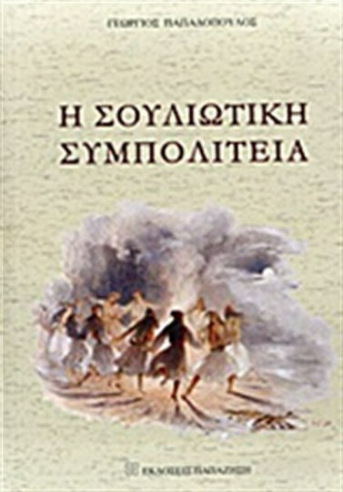 Η Σουλιώτικη Συμπολιτεία Η Σουλιώτικη Συμπολιτεία