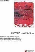 Πολύ πριν, λίγο μετά, Политически и параполитически текстове от вестниците Ta Nea, tovima.gr., списанието Diavazo и protagon.gr