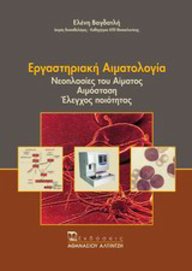 Εργαστηριακή αιματολογία, Blutneoplasmen, Hämostase, Qualitätskontrolle