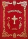 Θείον προσευχητάριον, That is, a response to the solemn prayers and services of the night