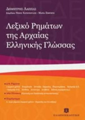 Λεξικό ρημάτων της αρχαίας ελληνικής γλώσσας