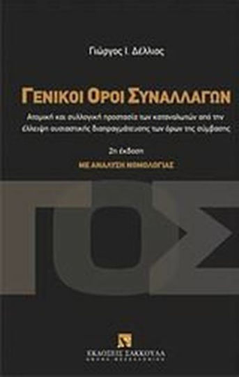 Γενικοί όροι συναλλαγών Γενικοί όροι συναλλαγών