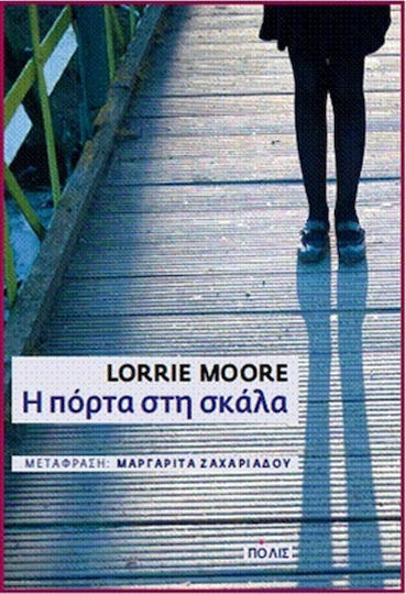 Η Πόρτα στη Σκάλα Η Πόρτα στη Σκάλα