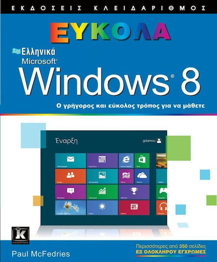 Ελληνικά Windows 8, Ο γρήγορος και εύκολος τρόπος για να μάθετε Ελληνικά Windows 8, Ο γρήγορος και εύκολος τρόπος για να μάθετε