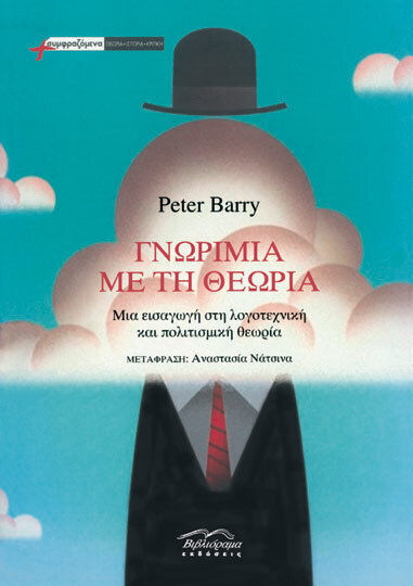 Γνωριμία με τη Θεωρία, Eine Einführung in die Literatur- und Kulturtheorie