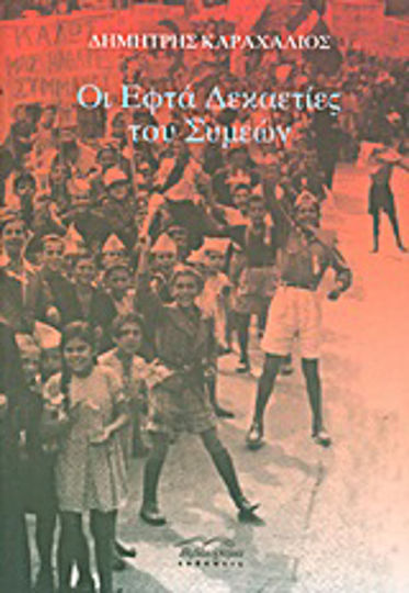 Οι Εφτά Δεκαετίες του Συμεών, Historischer Roman