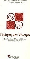 Πρακτικά τριακοστού δεύτερου Συμποσίου Ποίησης: Ποίηση και όνειρο, Συνεδριακό και Πολιτιστικό Κέντρο Πανεπιστημίου Πατρών, 5-8 Ιουλίου 2012