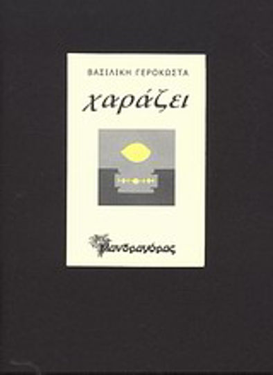 Χαράζει Χαράζει