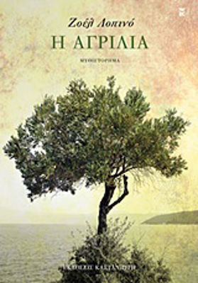 Η Αγριλιά, Novel