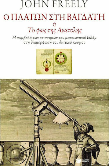 Ο Πλάτων στη Βαγδάτη ή Το Φως της Ανατολής, Η Συμβολή των Επιστημών του Μεσαιωνικού Ισλάμ στη Διαμόρφωση του Δυτικού Κόσμου