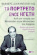 Το πορτρέτο ενός ηγέτη, From the history of Mitsotakis to the Mitsotakis of history: Memories and thoughts from a 25-year acquaintance