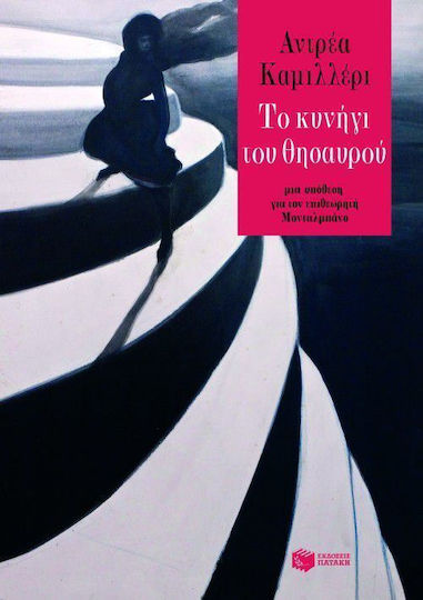Το Κυνήγι του Θησαυρού, A Case for Inspector Montalbano Το Κυνήγι του Θησαυρού, A Case for Inspector Montalbano
