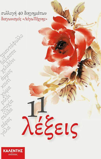 11 Λέξεις, Συλλογή 40 Διηγημάτων