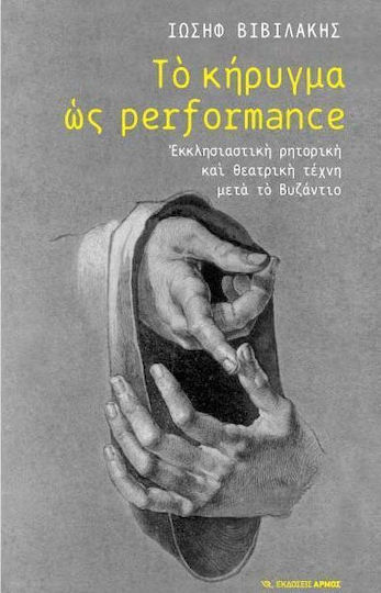 Το κήρυγμα ως Performance, Εκκλησιαστική ρητορική και θεατρική τέχνη μετά το Βυζάντιο