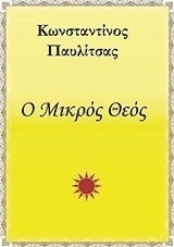 Ο μικρός Θεός Ο μικρός Θεός