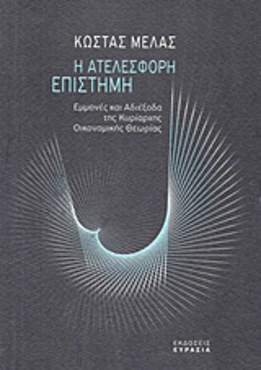 Η ατελέσφορη επιστήμη, Εμμονές και αδιέξοδα της κυρίαρχης οικονομικής θεωρίας